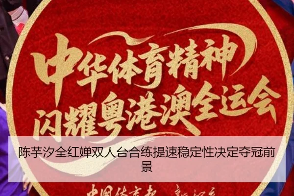 陈芋汐全红婵双人台合练提速稳定性决定夺冠前景