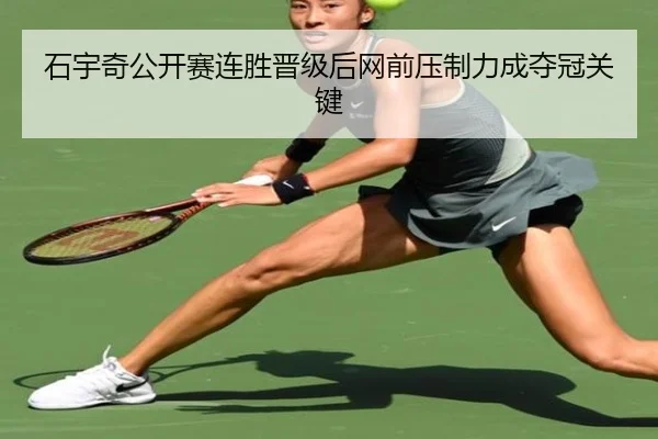 石宇奇公开赛连胜晋级后网前压制力成夺冠关键