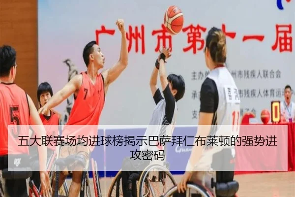 五大联赛场均进球榜揭示巴萨拜仁布莱顿的强势进攻密码
